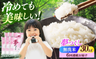 【全6回定期便】【令和7年度産】無洗米 夢つくし 30kg 精米 有限会社ファインリョーコク/築上町 [ABCO044] 白米 米 お米 精米 ゆめつくし ご飯 ごはん おこめ 弁当 お弁当 602000 602000円