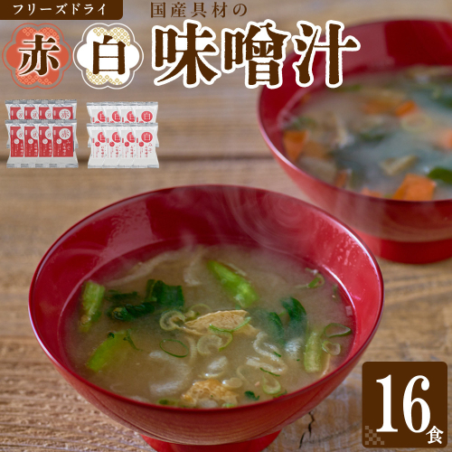 国産具材の赤白お味噌汁（フリーズドライ）16食 [AJ08] 2494499 - 和歌山県那智勝浦町