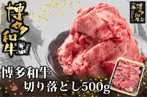 AC146.博多和牛切り落とし500g【博多和牛】 2494501 - 福岡県新宮町