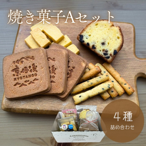 京丹後市焼菓子4種Aセット(塩クッキー、パウンドケーキチョコチップ、スティックビスケット、焼き菓子（せんべい）) スイーツ クッキー デザート おやつ ギフト セット 手作り 詰め合わせ ふるさと納税 お菓子 2494580 - 京都府京丹後市