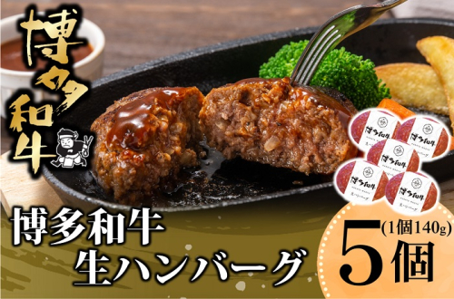 A1579.博多和牛生ハンバーグ140g×5個入り【博多和牛】 2494581 - 福岡県新宮町