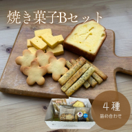 京丹後市焼菓子4種Bセット(塩クッキー、パウンドケーキ　プレーン、スティックビスケット(紅茶)、塩サブレ)