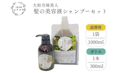 大和当帰美人 髪だより EXTEシャンプー ボトル300ml ＆ 詰め替え用1000ml ／ふるさと納税 エクステ 大和当帰  ボトル メンズ 大容量 いい香り髪の美容液 髪整う 自然の力 頭皮 奈良県 宇陀市 2494584 - 奈良県宇陀市