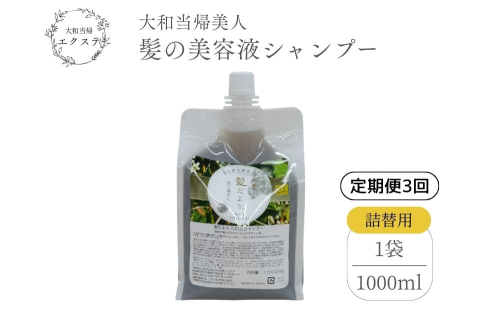 【定期便3回】大和当帰美人 髪だより EXTEシャンプー 詰め替え用 1000ml ／ふるさと納税 エクステ 大和当帰  ボトル メンズ 大容量 いい香り髪の美容液 髪整う 自然の力 頭皮 奈良県 宇陀市 2494585 - 奈良県宇陀市