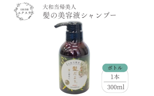 大和当帰美人 髪だより EXTEシャンプー ボトル 300ml／ふるさと納税 エクステ 大和当帰 ボトル メンズ 大容量 いい香り髪の美容液 髪整う 自然の力 頭皮 奈良県 宇陀市 2494586 - 奈良県宇陀市