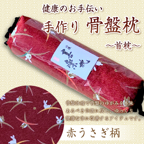 健康のお手伝い　手作り　骨盤枕、首枕(赤うさぎ柄） 2494642 - 京都府京丹後市