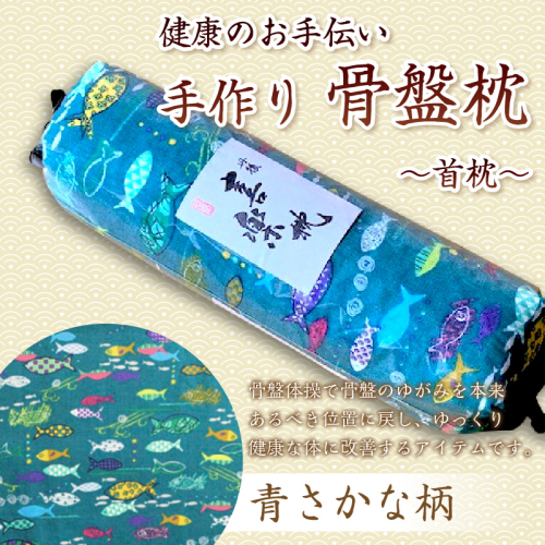 健康のお手伝い　手作り　骨盤枕、首枕(青さかな柄） 2494644 - 京都府京丹後市