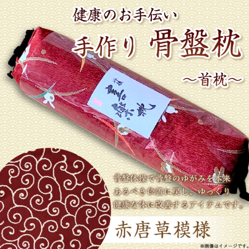 健康のお手伝い　手作り　骨盤枕、首枕(赤唐草模様） 2494646 - 京都府京丹後市