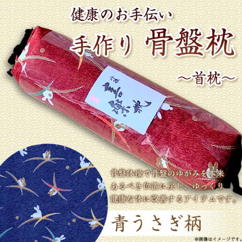 健康のお手伝い　手作り　骨盤枕、首枕(青うさぎ柄) 2494649 - 京都府京丹後市