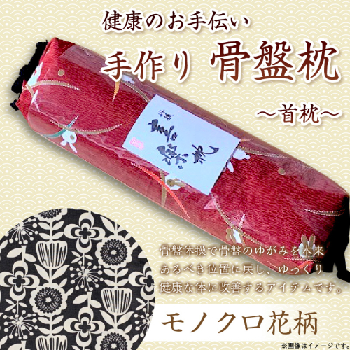 健康のお手伝い　手作り　骨盤枕、首枕(モノクロ花柄) 2494650 - 京都府京丹後市