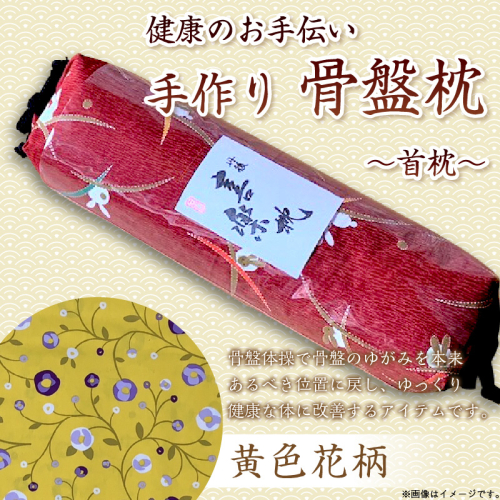 	健康のお手伝い　手作り　骨盤枕、首枕(黄色花柄) 2494652 - 京都府京丹後市