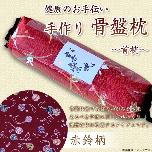 健康のお手伝い　手作り　骨盤枕、首枕(赤鈴柄) 2494653 - 京都府京丹後市