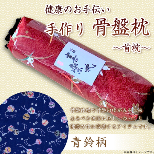健康のお手伝い　手作り　骨盤枕、首枕(青鈴柄) 2494654 - 京都府京丹後市