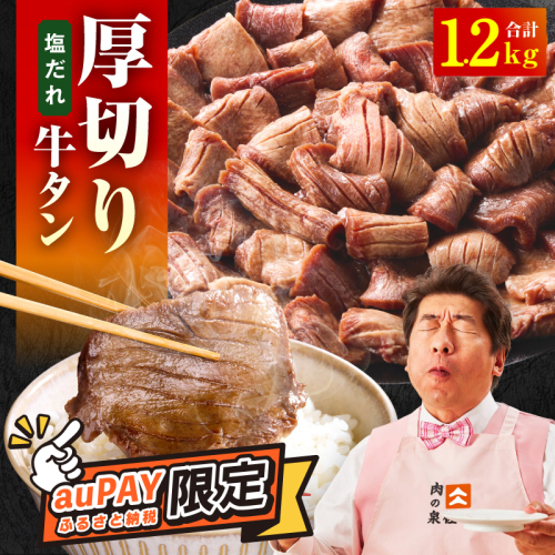 【auPAYふるさと納税限定】厚切り牛タン 1.2kg 秘伝の塩だれ【300g×4P 牛肉 牛タン 牛たん 厚切り 牛タン 焼肉 BBQ キャンプ アウトドア 焼くだけ 訳あり サイズ不揃い 小分け 】 015B545-1 2494655 - 大阪府泉佐野市
