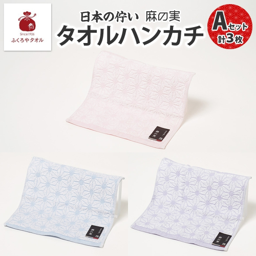 日本の佇い 麻の実 タオルハンカチ Aセット 3色 各1枚 005A779 2494659 - 大阪府泉佐野市
