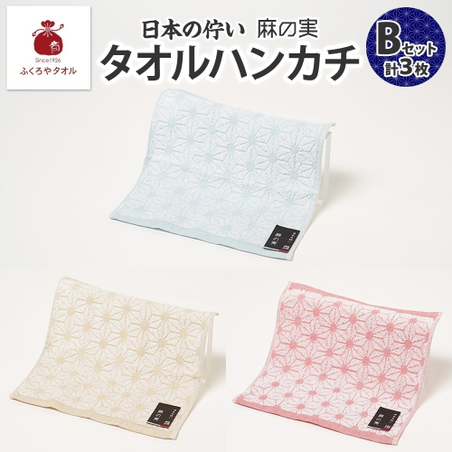 日本の佇い 麻の実 タオルハンカチ Bセット 3色 各1枚 005A780 2494660 - 大阪府泉佐野市