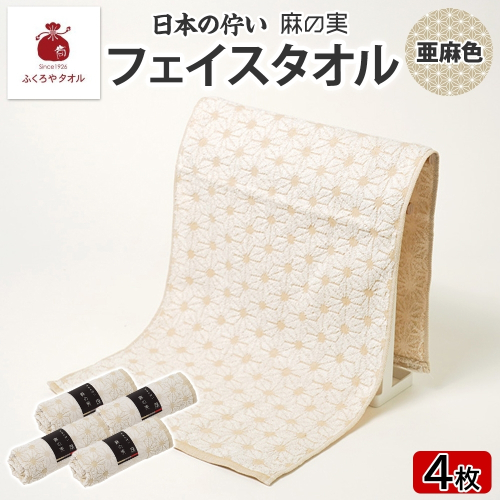 日本の佇い 麻の実 フェイスタオル 亜麻色 4枚セット 015B619 2494664 - 大阪府泉佐野市
