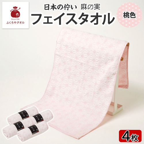 日本の佇い 麻の実 フェイスタオル 桃色 4枚セット 015B620 2494665 - 大阪府泉佐野市