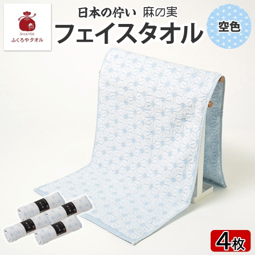 日本の佇い 麻の実 フェイスタオル 空色 4枚セット 015B621 2494666 - 大阪府泉佐野市