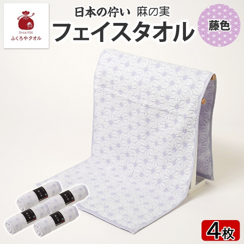 日本の佇い 麻の実 フェイスタオル 藤色 4枚セット 015B622 2494667 - 大阪府泉佐野市