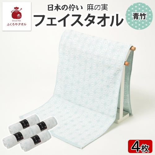日本の佇い 麻の実 フェイスタオル 青竹色 4枚セット 015B623 2494668 - 大阪府泉佐野市