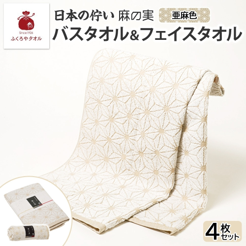 日本の佇い 麻の実 フェイス＆バスタオル 亜麻色各2枚セット 020C542 2494669 - 大阪府泉佐野市