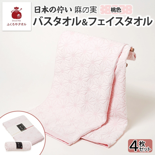 日本の佇い 麻の実 フェイス＆バスタオル 桃色 各2枚セット 020C543 2494670 - 大阪府泉佐野市