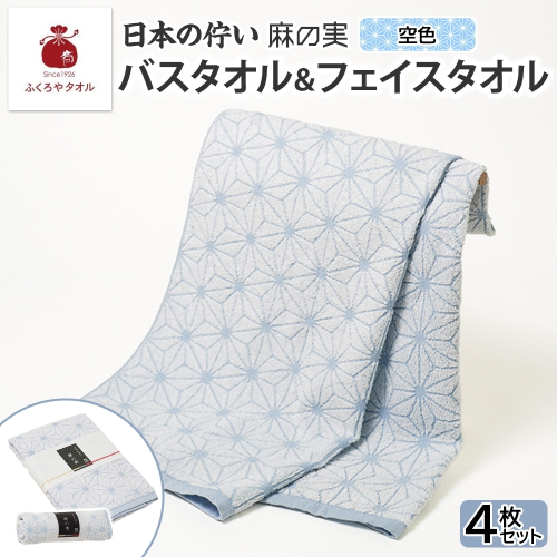 日本の佇い 麻の実 フェイス＆バスタオル 空色 各2枚セット 020C544 2494671 - 大阪府泉佐野市