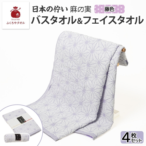 日本の佇い 麻の実 フェイス＆バスタオル 藤色 各2枚セット 020C545 2494672 - 大阪府泉佐野市