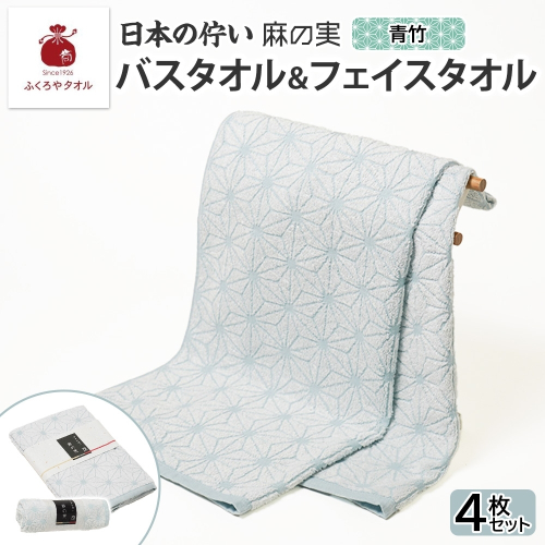 日本の佇い 麻の実 フェイス＆バスタオル 青竹色 各2枚セット 020C546 2494673 - 大阪府泉佐野市