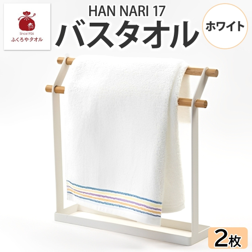 HAN NARI 17 バスタオル ホワイト 2枚セット 099H4323 2494674 - 大阪府泉佐野市