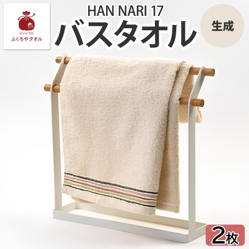 HAN NARI 17 バスタオル 生成 2枚セット 099H4324 2494675 - 大阪府泉佐野市