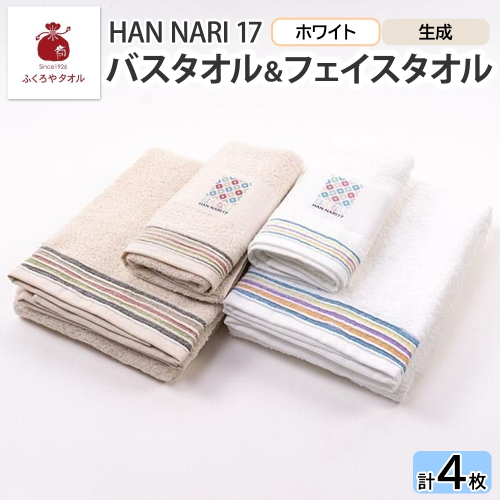 HAN NARI 17 フェイス＆バスタオル 2色 計4枚 099H4325 2494676 - 大阪府泉佐野市