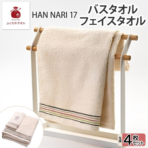 HAN NARI 17 フェイス＆バスタオル 各2枚 生成 099H4326 2494677 - 大阪府泉佐野市