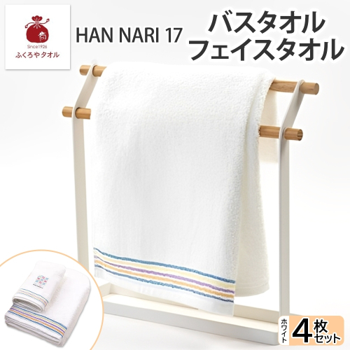 HAN NARI 17 フェイス＆バスタオル 各2枚 白 099H4327 2494678 - 大阪府泉佐野市