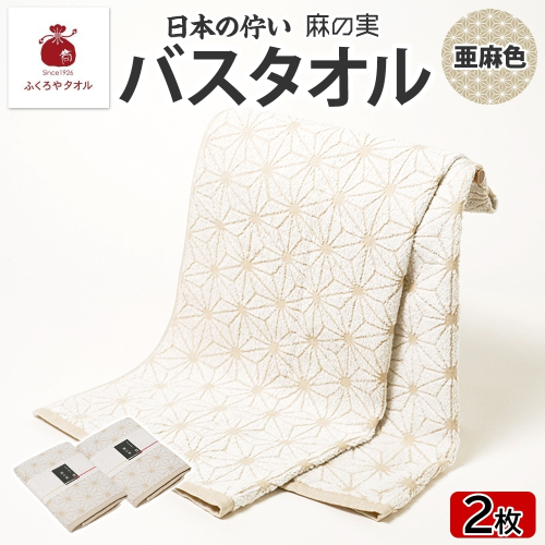 日本の佇い 麻の実 バスタオル 亜麻色 2枚セット 099H4328 2494679 - 大阪府泉佐野市