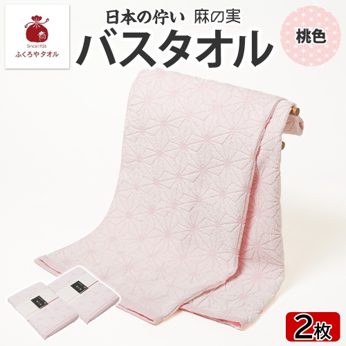 日本の佇い 麻の実 バスタオル 桃色 2枚セット 099H4329 2494680 - 大阪府泉佐野市