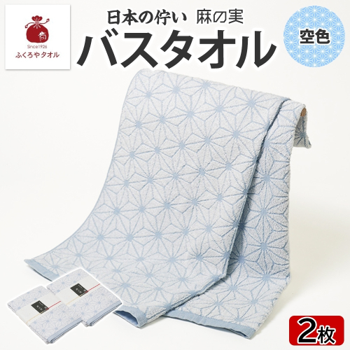 日本の佇い 麻の実 バスタオル 空色 2枚セット 099H4330 2494681 - 大阪府泉佐野市