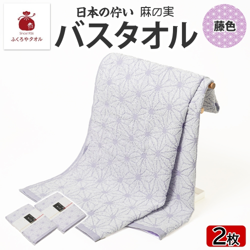 日本の佇い 麻の実 バスタオル 藤色 2枚セット 099H4331 2494682 - 大阪府泉佐野市