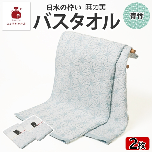 日本の佇い 麻の実 バスタオル 青竹色 2枚セット 099H4332 2494683 - 大阪府泉佐野市