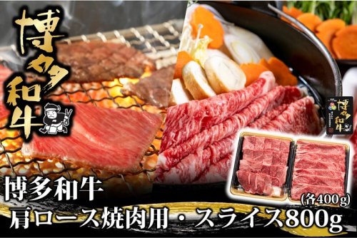 BB032.博多和牛肩ロース焼肉用・スライス800g（各400g）【博多和牛】 2494684 - 福岡県新宮町