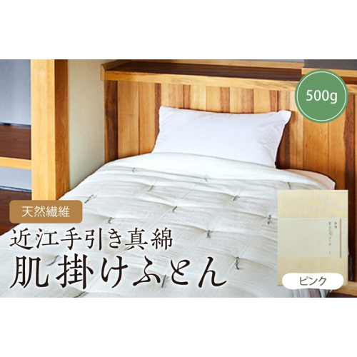 天然繊維近江手引き真綿　肌掛ふとん　500g （カバー付「ピンク」） 2494686 - 京都府京丹後市