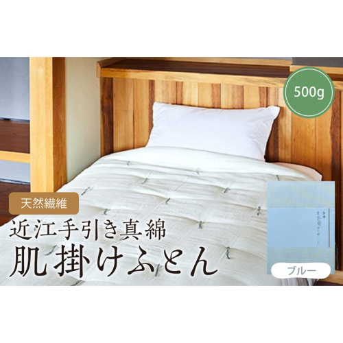 天然繊維近江手引き真綿　肌掛ふとん　500g （カバー付「ブルー」） 2494687 - 京都府京丹後市