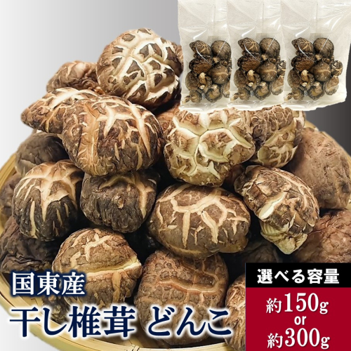【選べる容量】国東産どんこ干し椎茸 大分県 しいたけ どんこ 国産 _2654R 2494706 - 大分県国東市