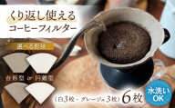 洗えるコーヒーフィルター 円錐型6枚（1～4杯用）/ 布 フィルター エコ eco 繰り返し 洗える コーヒー コーヒー豆 ドリップ 円錐 COFFEE coffee 珈琲 / 諫早市 / 株式会社美泉 [AHAP047]