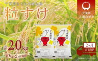 ＜2か月定期便＞ 千葉県産「粒すけ」精米 10kg×2か月連続 計20kg