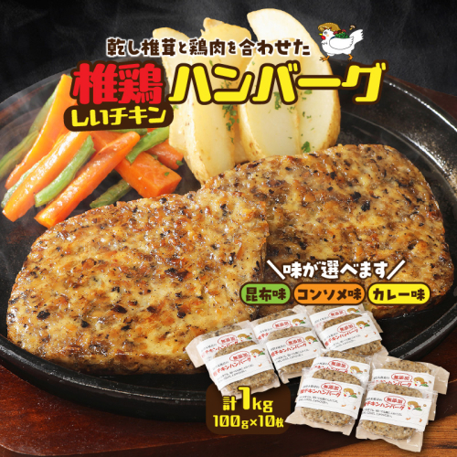 【選べる味】椎茸と鶏肉の椎鶏（しいチキン）ハンバーグ 1kg_2656R 2494732 - 大分県国東市