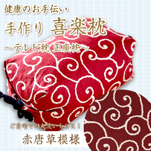 健康のお手伝い　手作り　喜楽枕　テレビ枕　正座枕(赤唐草模様） 2494735 - 京都府京丹後市