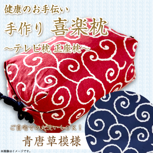 健康のお手伝い　手作り　喜楽枕　テレビ枕　正座枕(青唐草模様） 2494736 - 京都府京丹後市