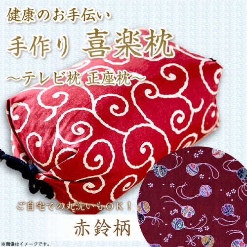 健康のお手伝い　手作り　喜楽枕　テレビ枕　正座枕（赤鈴柄） 2494739 - 京都府京丹後市